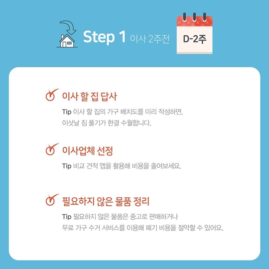 이사 4단계 체크리스트