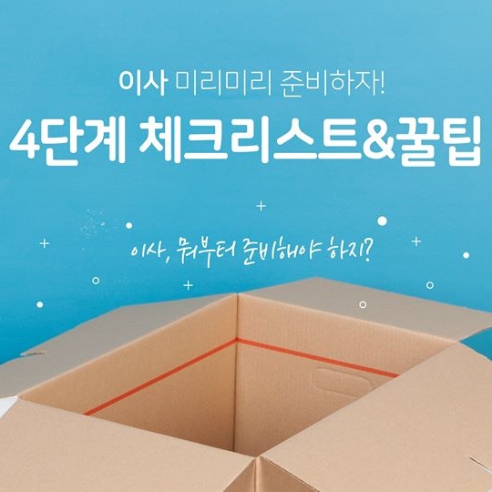 이사 4단계 체크리스트