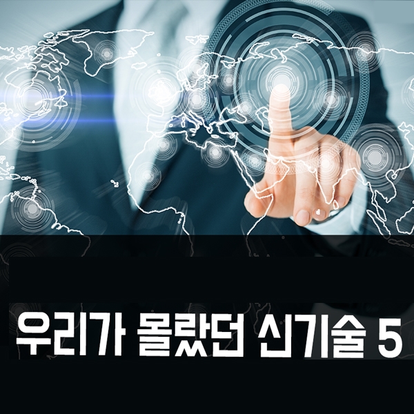 우리가 몰랐던 신기술 5