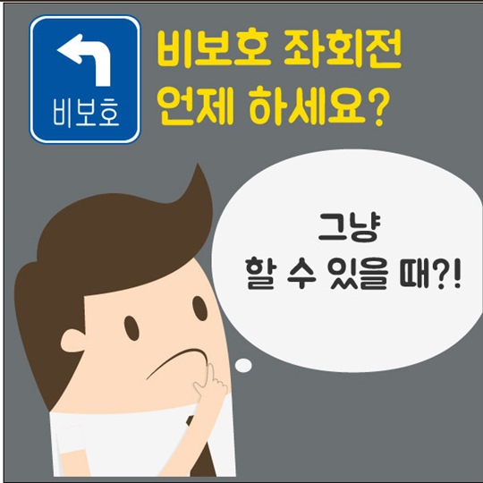 비보호 좌회전 하는 법 바로알기