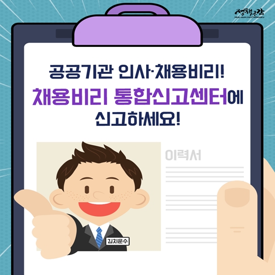 공공기관 인사 채용비리 신고는 어디로