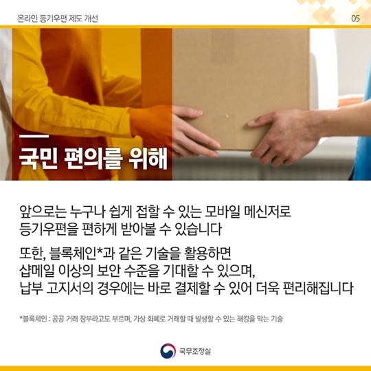 온라인 등기우편 제도 개선