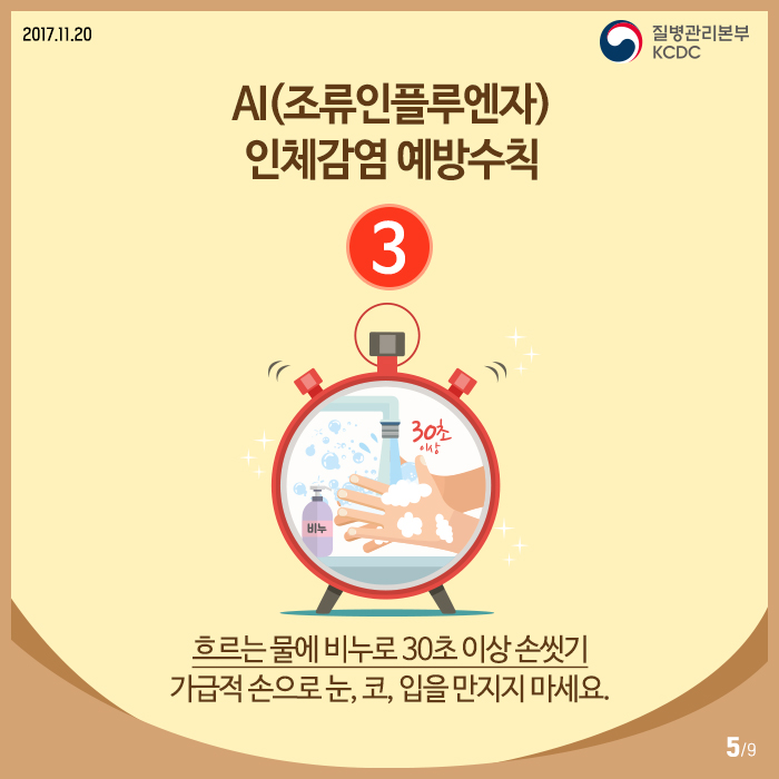 AI 인체감염, 정확히 알면 예방할 수 있다