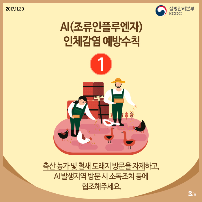 AI 인체감염, 정확히 알면 예방할 수 있다