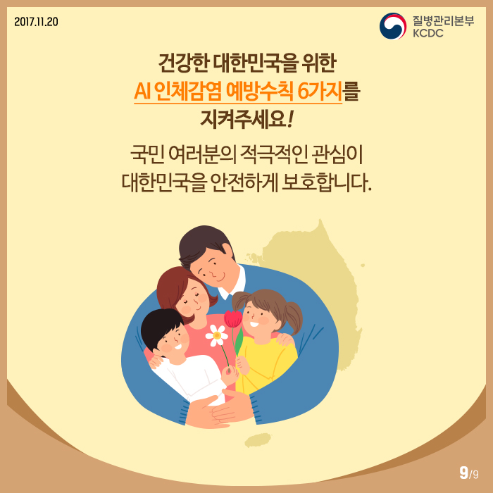 AI 인체감염, 정확히 알면 예방할 수 있다