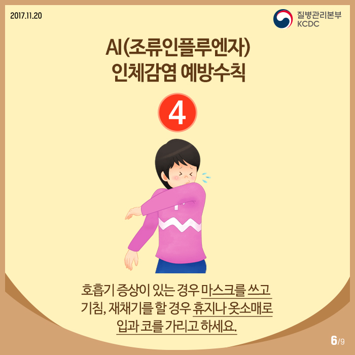 AI 인체감염, 정확히 알면 예방할 수 있다