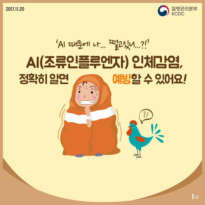 AI 인체감염, 정확히 알면 예방할 수 있다