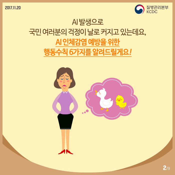 AI 인체감염, 정확히 알면 예방할 수 있다