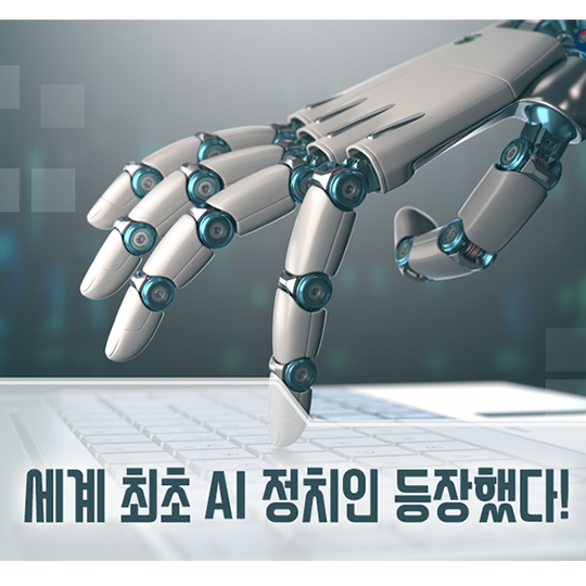 세계 최초 AI 정치인 등장했다