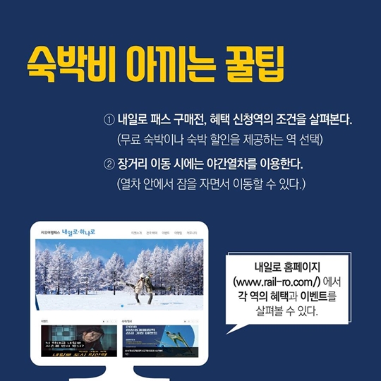 프로 내일러가 알려주는 ‘내일로’ 꿀팁