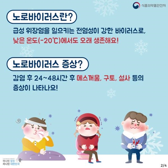 추운 겨울철 불청객 노로바이러스 예방법