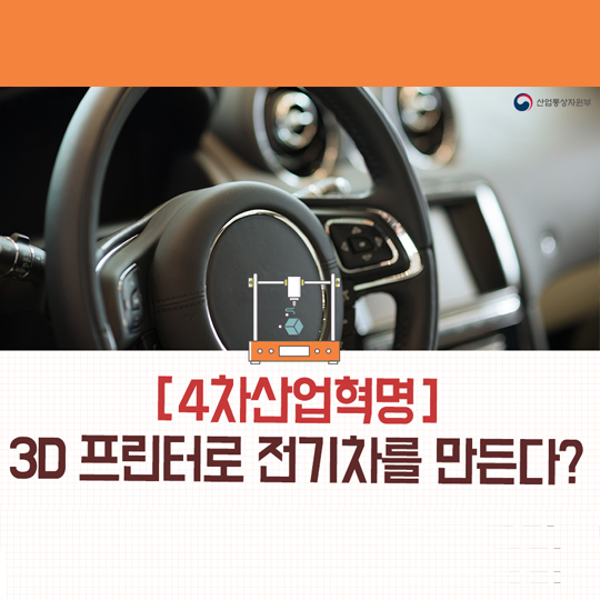 3D 프린터로 전기차를 만든다?