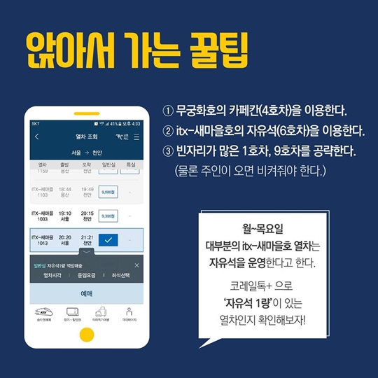 프로 내일러가 알려주는 ‘내일로’ 꿀팁