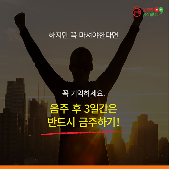 음주 후 3일간 금주해야 하는 이유