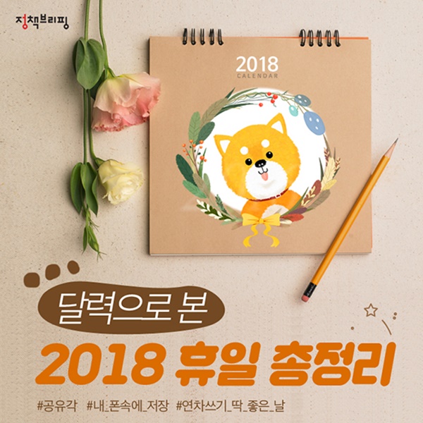 달력으로 본 2018 휴일 총정리