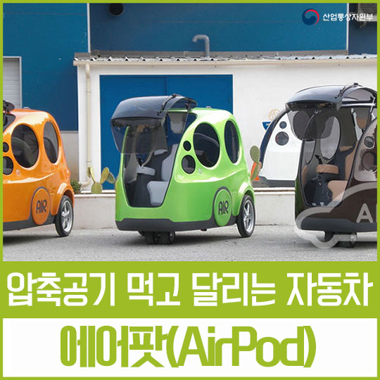 압축공기 먹고 달리는 자동차 에어팟(AirPod)