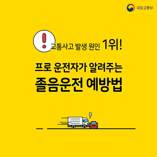 교통사고 발생 원인 1위! 프로운전자가 알려주는 졸음운전 예방법