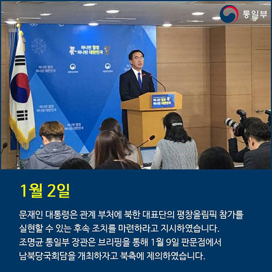 2018년 1월 9일, 남북고위급회담 개최