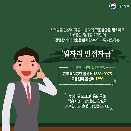 일자리 안정자금, 최저임금 인상에 따른 부담을 줄여줍니다!