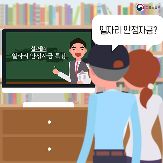 일자리 안정자금, 최저임금 인상에 따른 부담을 줄여줍니다!