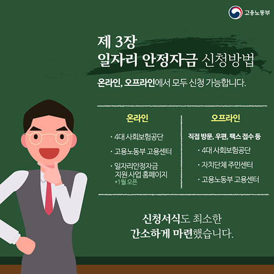 일자리 안정자금, 최저임금 인상에 따른 부담을 줄여줍니다!