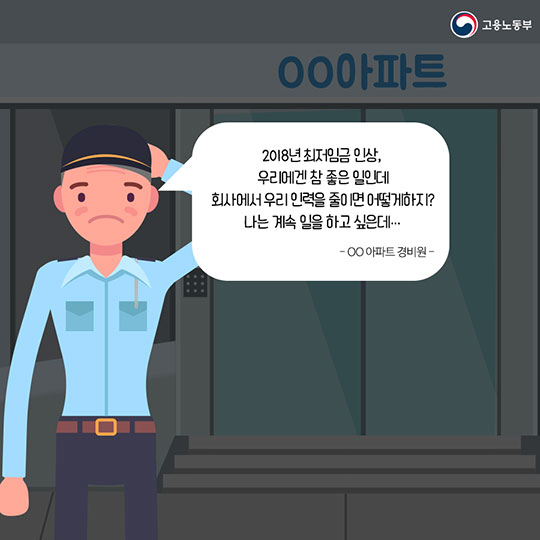 일자리 안정자금, 최저임금 인상에 따른 부담을 줄여줍니다!