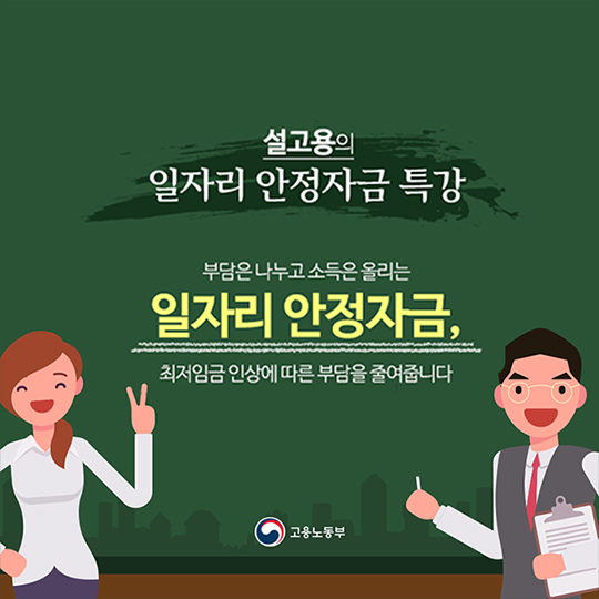 일자리 안정자금, 최저임금 인상에 따른 부담을 줄여줍니다!