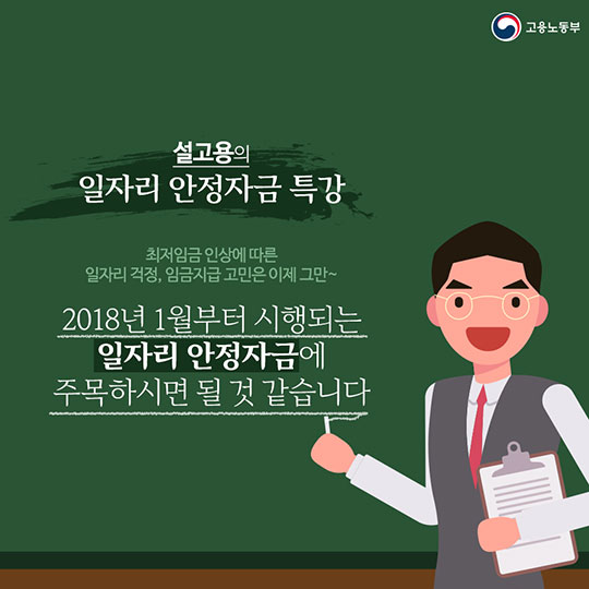 일자리 안정자금, 최저임금 인상에 따른 부담을 줄여줍니다!