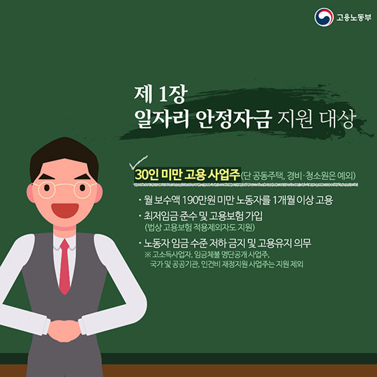 일자리 안정자금, 최저임금 인상에 따른 부담을 줄여줍니다!