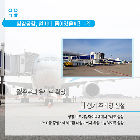 평창올림픽 하늘길 문제없다! 우리 “양양공항”이 더 좋아졌어요!