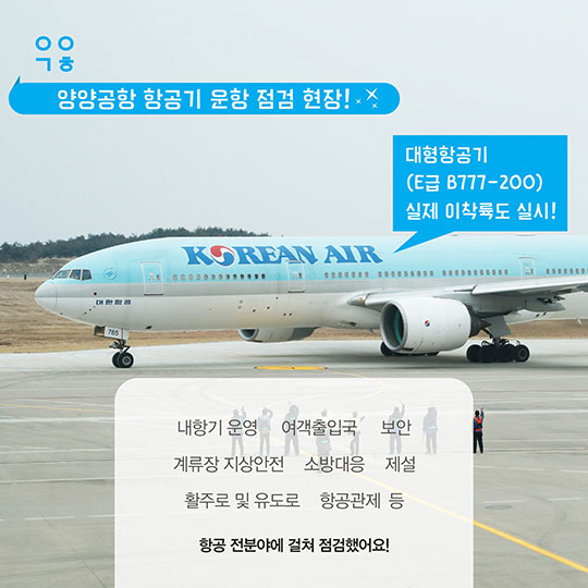 평창올림픽 하늘길 문제없다! 우리 “양양공항”이 더 좋아졌어요!