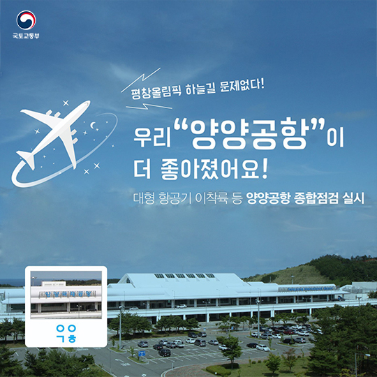 평창올림픽 하늘길 문제없다! 우리 “양양공항”이 더 좋아졌어요!