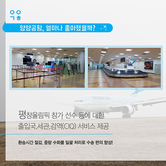 평창올림픽 하늘길 문제없다! 우리 “양양공항”이 더 좋아졌어요!