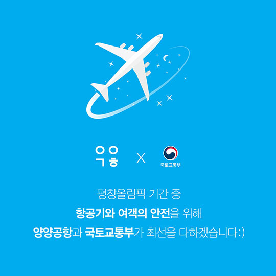 평창올림픽 하늘길 문제없다! 우리 “양양공항”이 더 좋아졌어요!