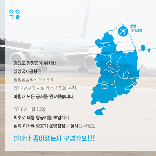 평창올림픽 하늘길 문제없다! 우리 “양양공항”이 더 좋아졌어요!