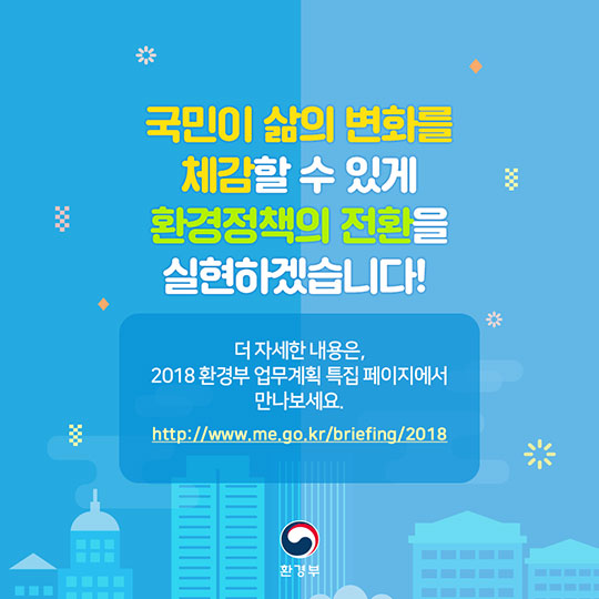 2018 환경부 업무계획