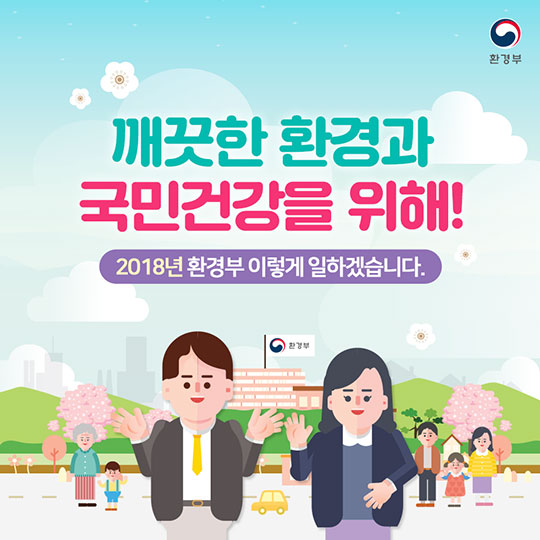 2018 환경부 업무계획