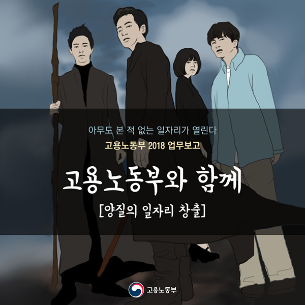 아무도 본 적 없는 일자리가 열린다. 양질의 일자리 창출