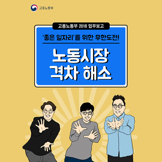 고용노동부 2018 업무보고 - 노동시장 격차 해소