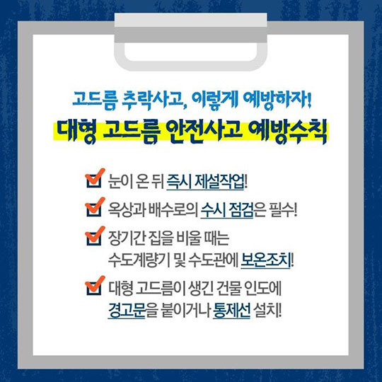 한파보다 무서운 고드름!