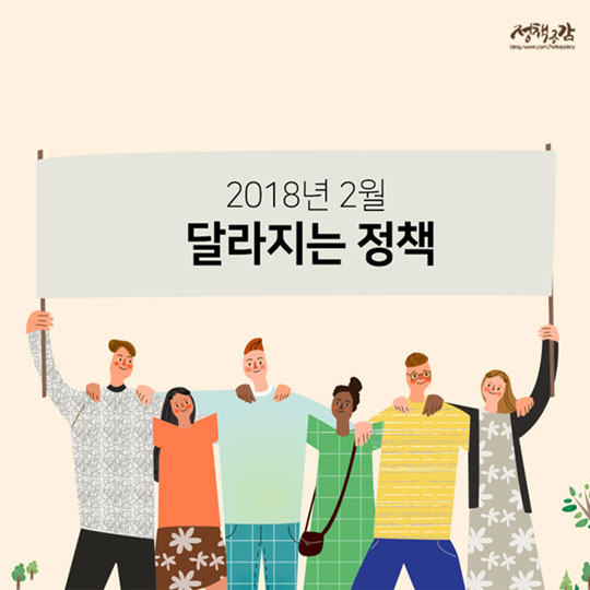 2월 달라지는 정책…미리 확인하고 꼼꼼히 챙겨요!