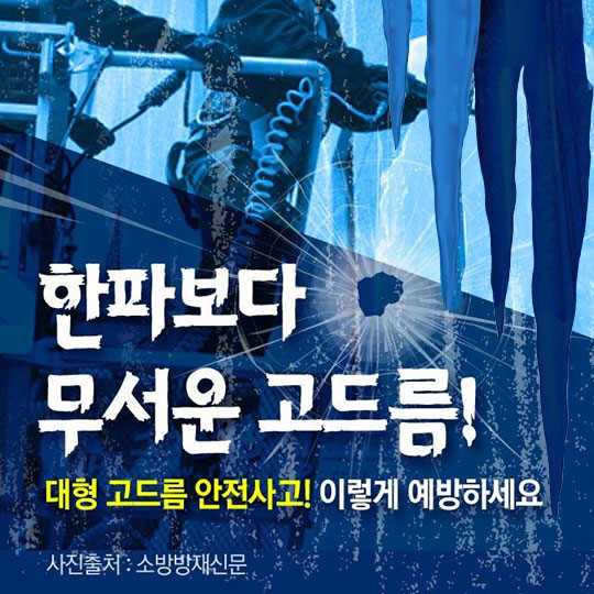 한파보다 무서운 고드름!