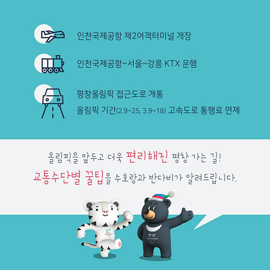 평창올림픽 가는 모든 길 교통수단별 꿀팁 알아보기