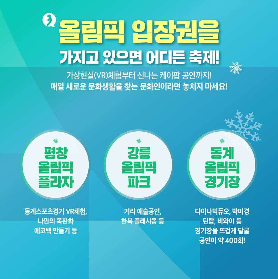 평창동계올림픽·패럴림픽 꿀팁 3가지…몰랐다면 지금부터!