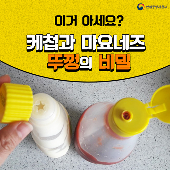 케첩과 마요네즈 뚜껑의 비밀