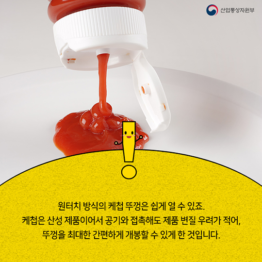 케첩과 마요네즈 뚜껑의 비밀