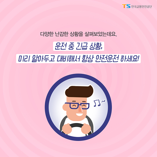 이럴 땐 어떡하죠?··· 운전 중 난감한 상황