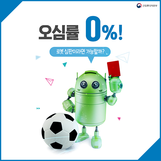 ‘오심률 0%’ 로봇심판이라면 가능할까?