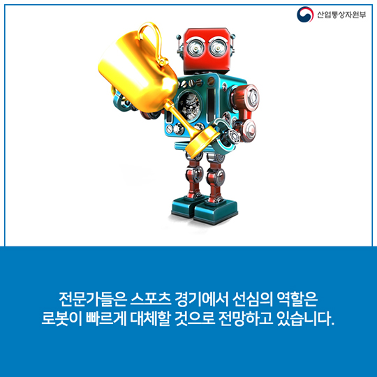 ‘오심률 0%’ 로봇심판이라면 가능할까?