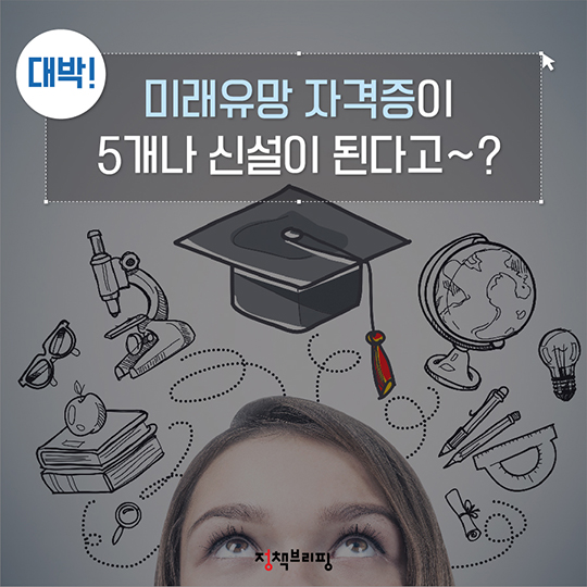 미래유망 자격증이 5개나 신설이 된다고?